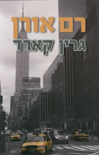 גרין קארד