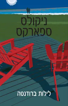 עטיפת הספר לילות ברודנטה מאת ניקולס ספארקס