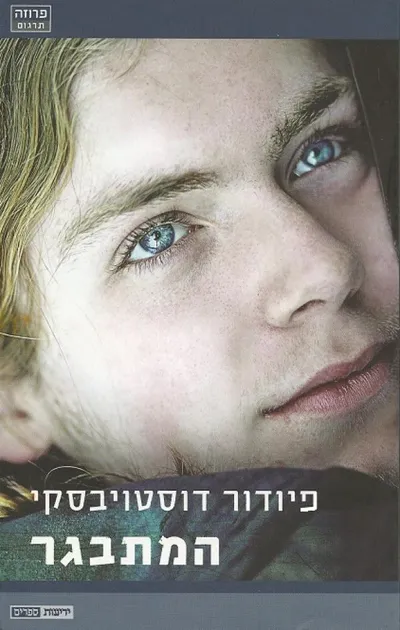 המתבגר : רומן בשלושה חלקים