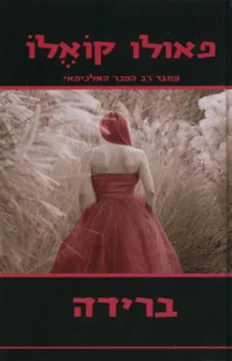 עטיפת ברידה