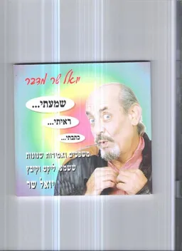 שמעתי...ראיתי...כתבתי...