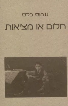 חלום או מציאות