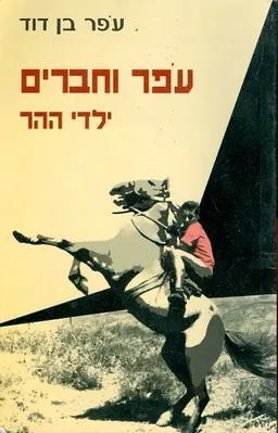 עפר וחברים ילדי ההר