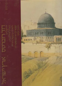 ארץ ישראל [5 כרכים במארז מקורי]