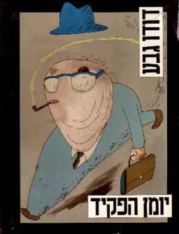 עטיפת יומן הפקיד - כריכה קשה