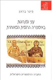 עוני ומנהיגות באימפריה הרומית המאוח