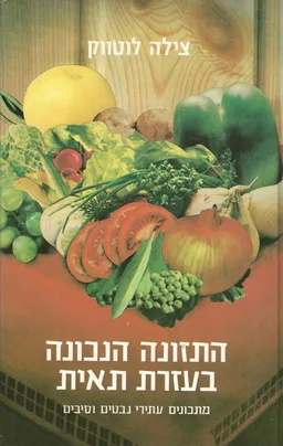 התזונה הנכונה בעזרת תאית