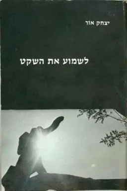 לשמוע את השקט