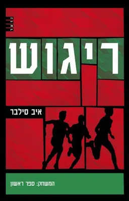 ריגוש