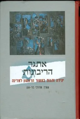 עטיפת הספר אתגר הריבונות - יצירה והגות בעשור הראשון למדינה מאת מרדכי בר-און