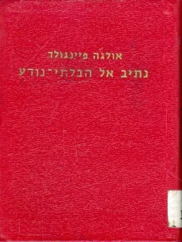 עטיפת נתיב אל הבלתי-נודע