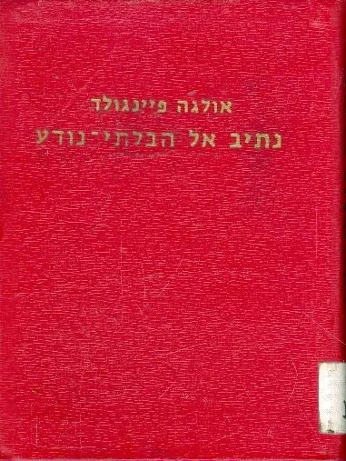 נתיב אל הבלתי נודע : דרכי הפאראפסיכולוגיה
