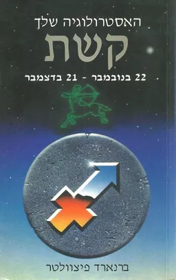 עטיפת הספר האסטרולוגיה שלך - קשת מאת פיצוולטר ברנארד