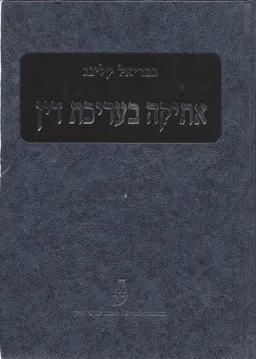 אתיקה בעריכת דין