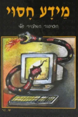 מידע חסוי