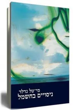 עטיפת ניסויים בחשמל