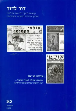 דור לדור כ"א