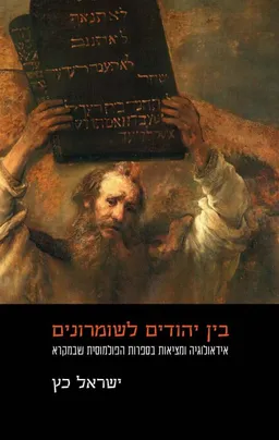 עטיפת הספר בין יהודים לשומרונים מאת ישראל כץ