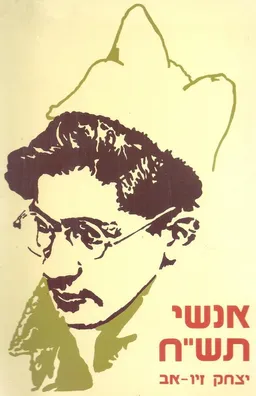 אנשי תש"ח