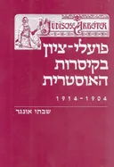 פועלי-ציון בקיסרות האוסטרית 1904-1914,