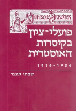 פועלי-ציון בקיסרות האוסטרית 1904-1914,
