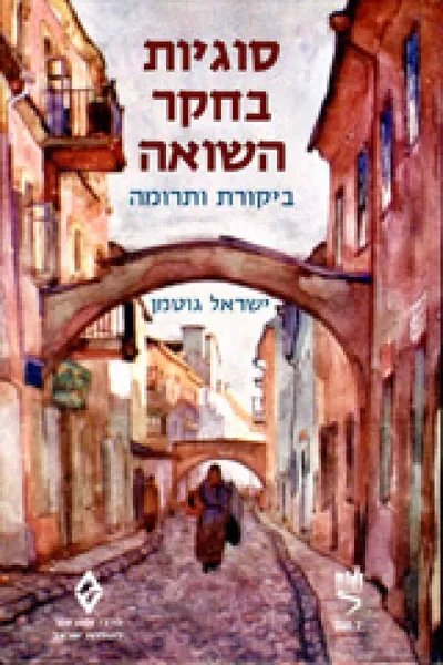 סוגיות בחקר השואה : ביקורת ותרומה