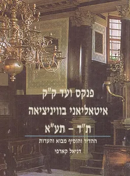 פנקס ועד ק"ק איטאליאני בוויניציאה 