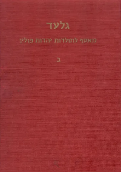 גלעד : מאסף לתולדות יהדות פולין