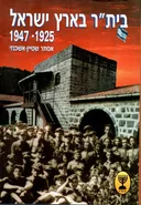 בית"ר בארץ ישראל 1947-1925