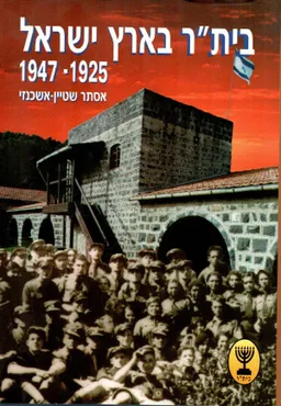 עטיפת הספר בית"ר בארץ ישראל 1947-1925 מאת אסתר שטיין-אשכנזי