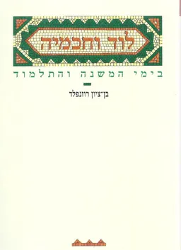 לוד וחכמיה
