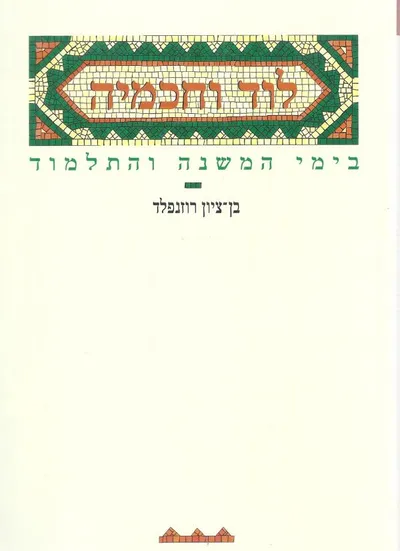 לוד וחכמיה בימי המשנה והתלמוד