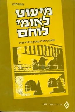 מיעוט לאומי לוחם