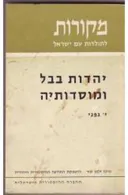 יהדות בבל ומוסדותיה