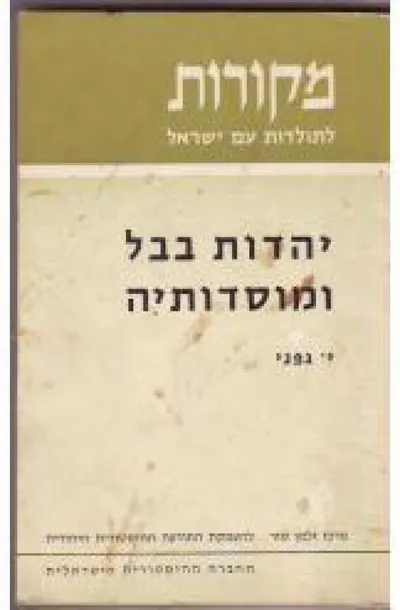 יהדות בבל ומוסדותיה בתקופת התלמוד