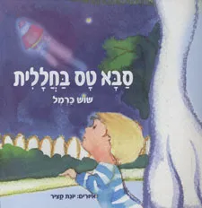 סבא טס בחללית