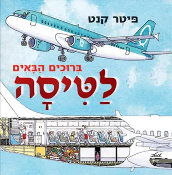 ברוכים הבאים לטיסה