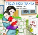 אמא שלי הולכת לעבודה