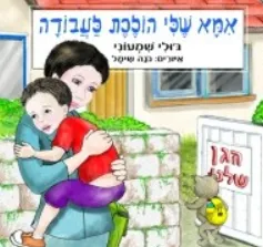 אמא שלי הולכת לעבודה