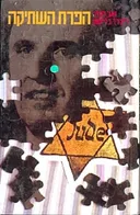הפרת השתיקה