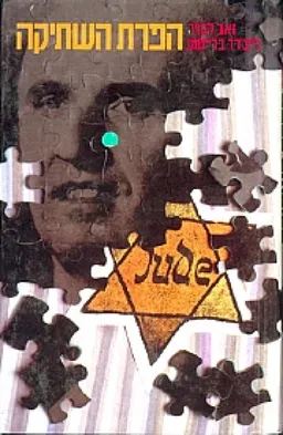 הפרת השתיקה