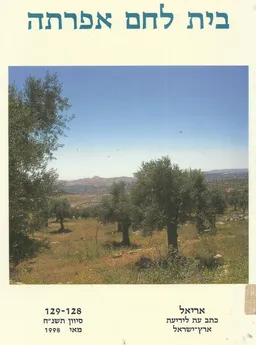 עטיפת הספר בית לחם אפרתה מאת גבריאל ברקאי