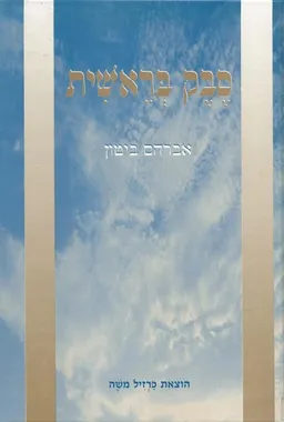 סבק בראשית