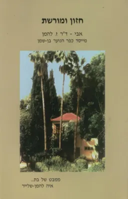 חזון ומורשת