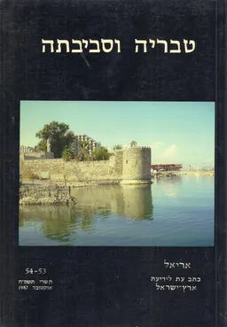 עטיפת הספר טבריה וסביבתה מאת גדעון ביגר