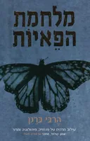 מלחמת הפאיות