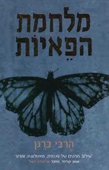 מלחמת הפאיות