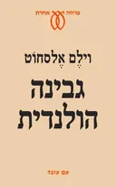גבינה הולנדית