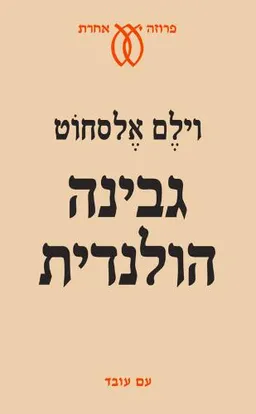 גבינה הולנדית