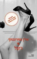 ג'זבל